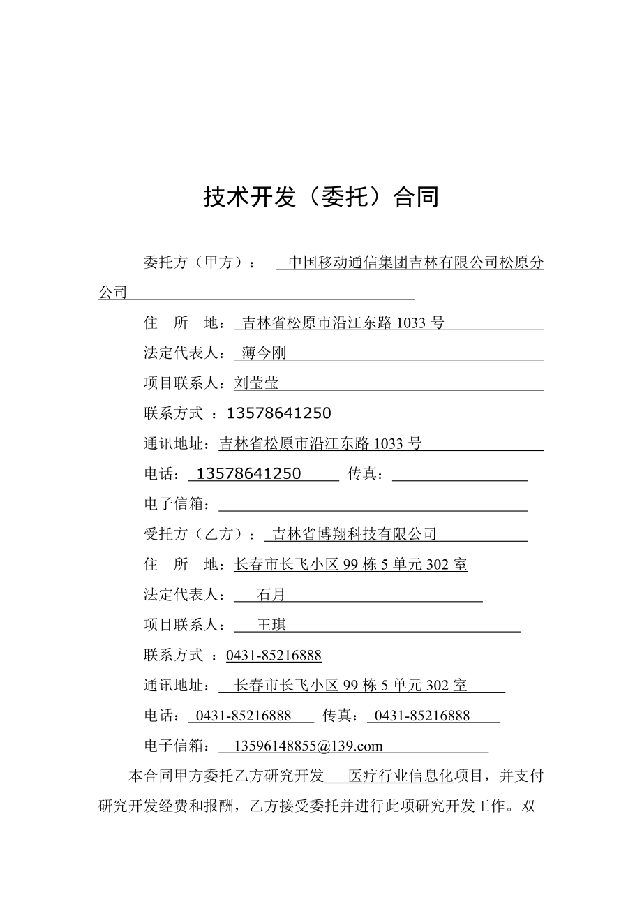 科技免稅合同模板在松原移動醫療行業軟件開發中的應用與要點解析